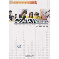办公自动化：企业内勤篇