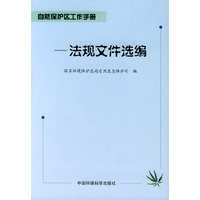 自然保护区工作手册.法规文件选编