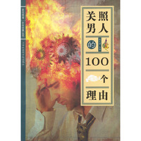 关照男人的100个理由/女性世界丛书