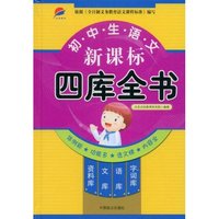 初中生语文新课标四库全书