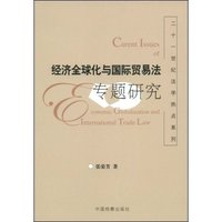 经济全球化与国际贸易法专题研究/二十一世纪法学热点系列(二十一世纪法学热点系列)