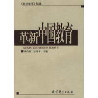 革新中国教育(教育参考精选)
