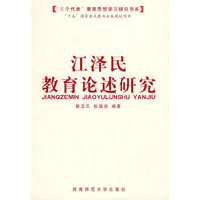 江泽民教育论述研究