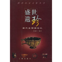 盛世遗珍:唐代金银器巡礼