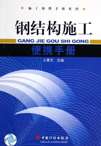 钢结构施工(施工便携手册系列)