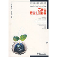 大学生职业生涯指导(大学生职业素质与修养丛书)