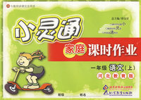小灵通家庭课时作业：一年级语文上（河北教育版）