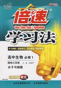倍速学习法高中生物(必修1)—苏教版