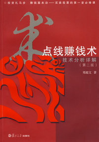 点线赚钱术：技术分析详解（第二版）