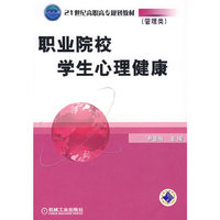 职业院校学生心理健康