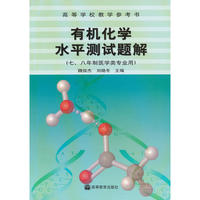 有机化学水平测试题解