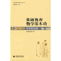 基础教育教学基本功:中学历史卷