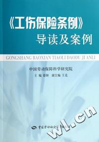 工伤保险条例导读及案例