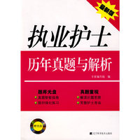 执业护士历年真题与解析（附光盘）