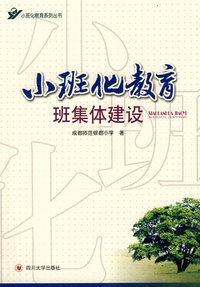 小班化教育班集体建设