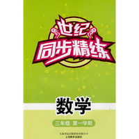 世纪同步精练 数学 三/一