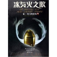 冰与火之歌(卷一权力的游戏 上)