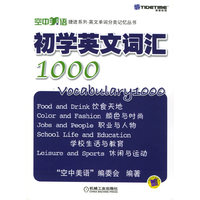 初学英文词汇1000——空中美语捷进系列·英文单词分类记忆丛书