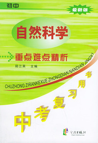 初中自然科学重点难点精析（最新版）——中考复习用书