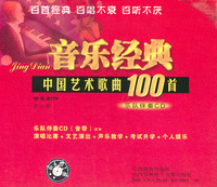 配套CD八张——音乐经典：中国艺术歌曲100首
