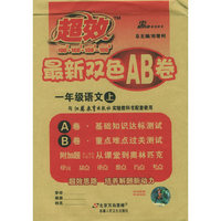 最新双色AB卷：一年级语文上（江苏教育）