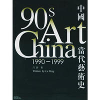 中国当代艺术史