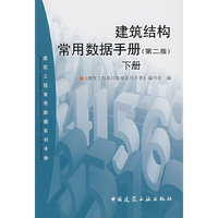 建筑结构常用数据手册-(第二版)(下册)