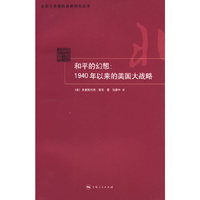 和平的幻想：1940年以来的美国大战略