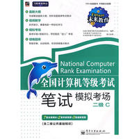 全国计算机等级考试笔试模拟考场——二级C(含光盘1张)