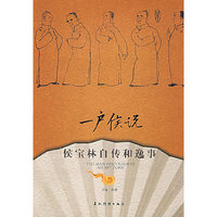 一户侯说:侯宝林自传和逸事