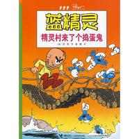 蓝精灵 精灵村来了个捣蛋鬼(2010版)