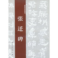 张迁碑