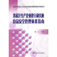 果蔬汁生产企业建立和实施食品安全管理体系指南