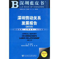 2010-深圳劳动关系发展报告-2010版-内赠阅读卡