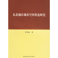 东北地区城市空间形态研究