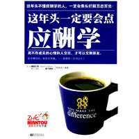 这年头一定要会点应酬学