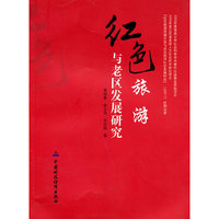 红色旅游与老区发展研究