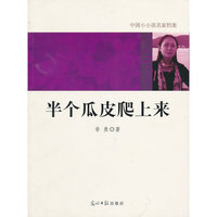 中国小小说名家档案·半个瓜皮爬上来
