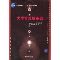 大学计算机基础（21世纪计算机科学与技术实践型教程）