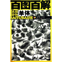 百图百解：素描静物/单体