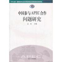 中国参与APEC合作问题研究