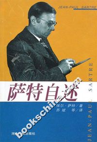萨特自述