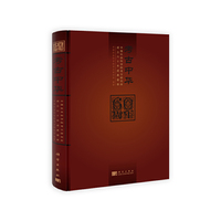 考古中华-中国社会科学院考古研究所成立六十年成果荟萃