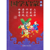 三字经 百家姓 千字文 弟子规 神童诗-国学启蒙金典