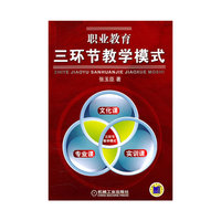 职业教育三环节教学模式