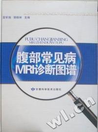 腹部常见病MRI诊断图谱