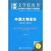 2010-2011-中国文情报告-文学蓝皮书-2011版