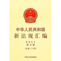 中华人民共和国新法规汇编-2011第五辑(总第171辑)