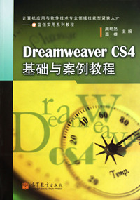 Dreamweaver CS4基础与案例教程(附光盘计算机应用与软件技术专业领域技能型紧缺人才IT蓝领实用系列教程)