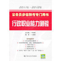 公务员多省联考专门用书 行政职业能力测验